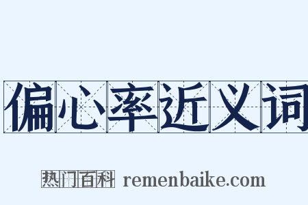 偏心率近义词是什么意思的图片